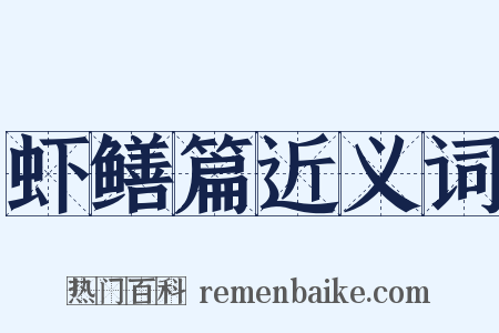 虾鳝篇近义词是什么意思的图片